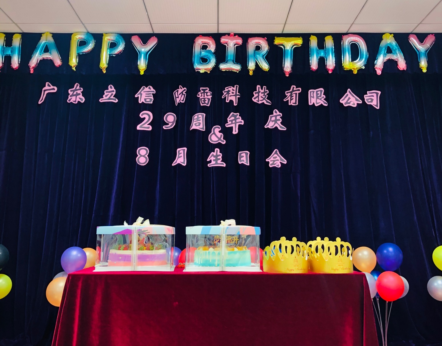 熱(rè)烈慶祝立信防雷29周年(nián)慶&8月(yuè)生(shēng)日(rì)會(huì)