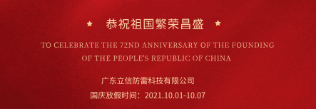 喜迎國(guó)慶，建國(guó)72周年(nián) & 立信防雷展會(huì)資訊