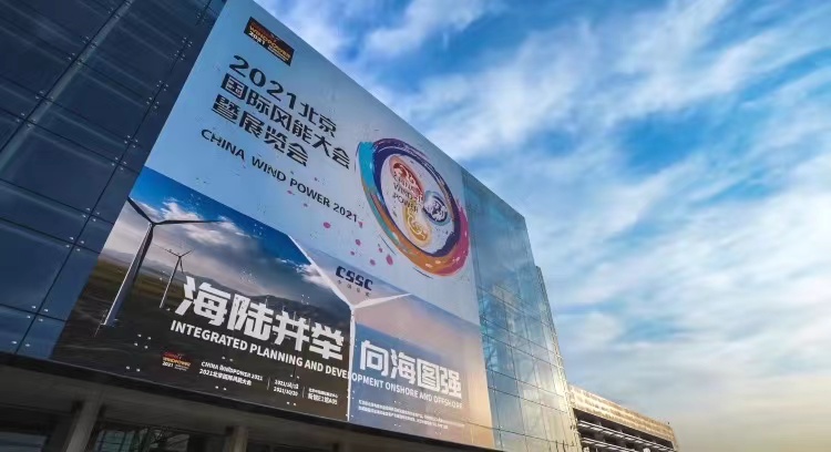 熱(rè)烈慶祝立信防雷在2021年(nián)北(běi)京國(guó)際風(fēng)能(néng)展完美(měi)收官！