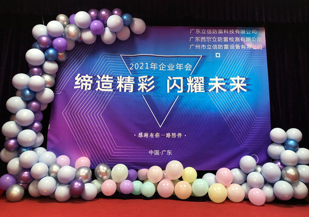 風(fēng)雨(yǔ)同舟，砥砺前行(xíng)——2021年(nián)企業(yè)年(nián)會(huì)