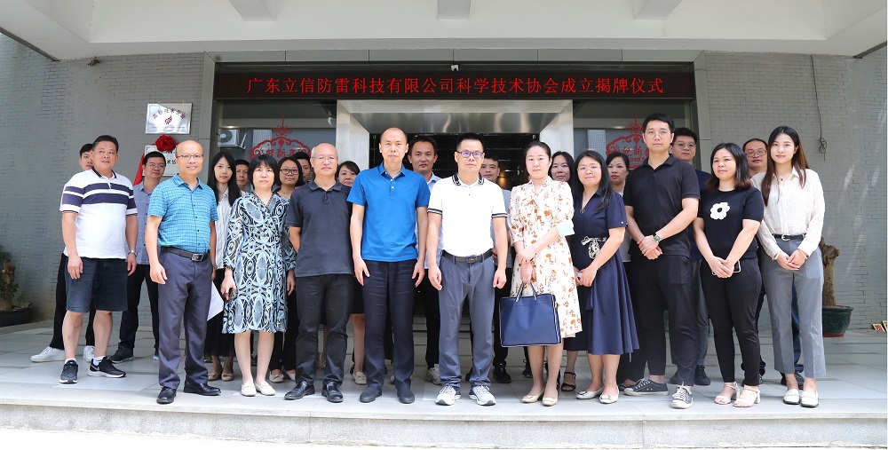 熱(rè)烈祝賀湖南航科防雷科技有限公司科(kē)協成立暨第一(yī)次會(huì)員(yuán)代表大(dà)會(huì)隆重召開(kāi)！