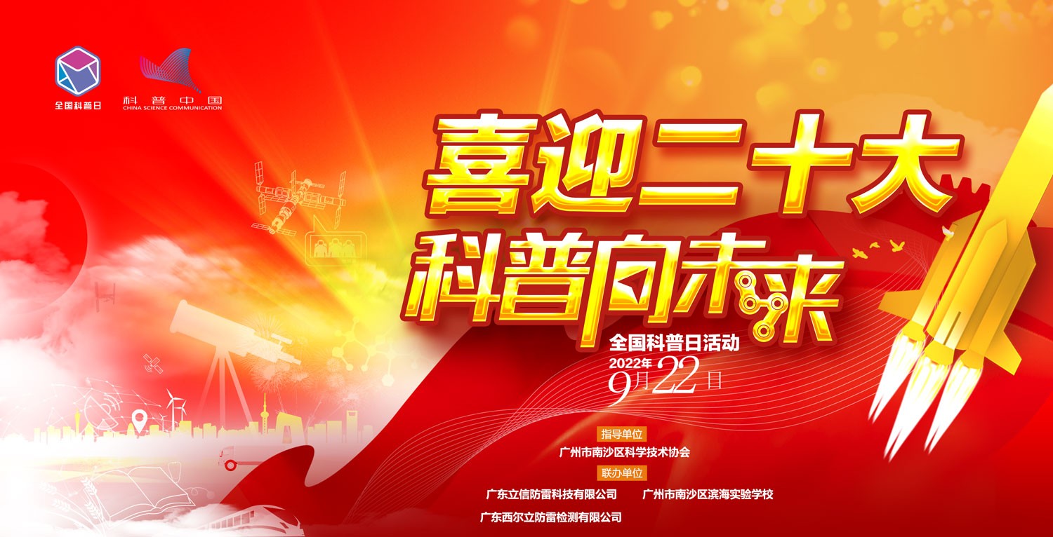 防雷科(kē)普進校(xiào)園，立信點亮(liàng)科(kē)技(jì)夢