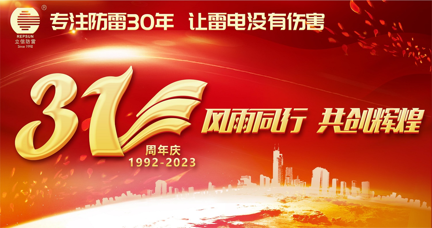 熱(rè)烈慶祝立信防雷31周年(nián)慶暨8月(yuè)生(shēng)日(rì)會(huì)