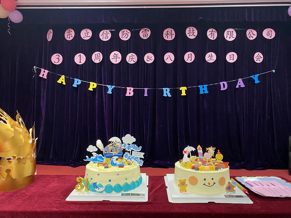 熱(rè)烈慶祝立信防雷31周年(nián)慶暨8月(yuè)生(shēng)日(rì)會(huì)