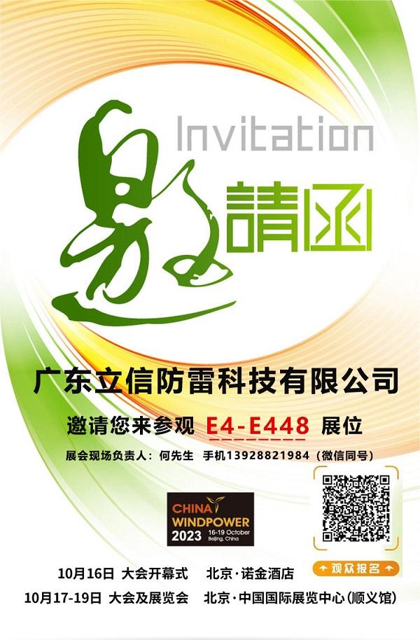 邀請(qǐng)函——立信防雷邀您共赴2023北(běi)京國(guó)際風(fēng)能(néng)展覽會(huì)！展位号E4-E448