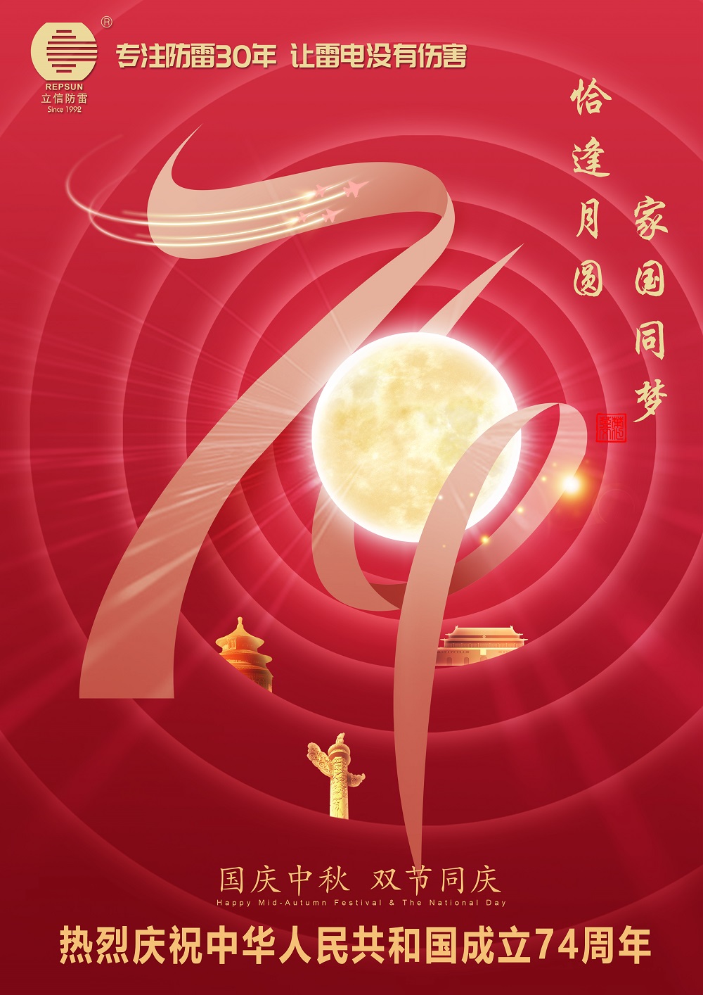 月(yuè)圓中秋 歡度國(guó)慶——立信防雷祝大(dà)家(jiā)中秋國(guó)慶佳節快(kuài)樂(yuè)！