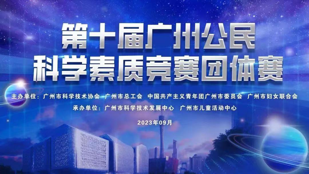 喜報(bào)!我司組隊參加第十屆廣州公民(mín)素質競賽斬獲佳績! 喜報(bào)!我司組隊參加第十屆廣州公民(mín)素質競賽斬獲佳績!