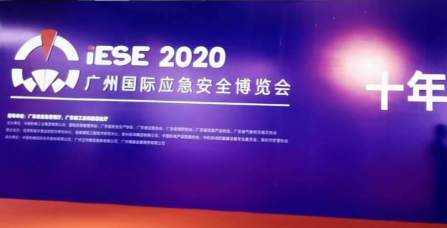 立信防雷 參加2020廣州國(guó)際應急安全博覽會(huì)！！